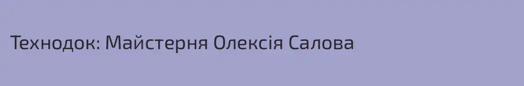 Технодок: Майстерня Олексія Салова